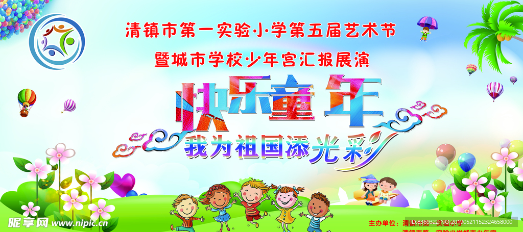 快乐 童年  我为 祖国添光彩