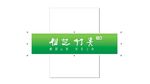 仙芝竹尖广告