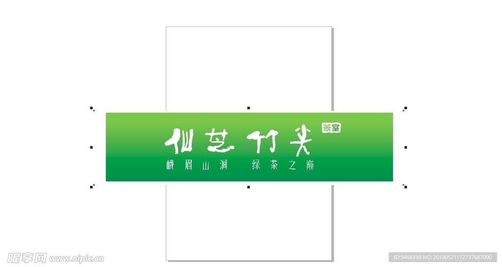 仙芝竹尖广告