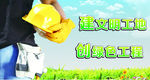 创建文明工地