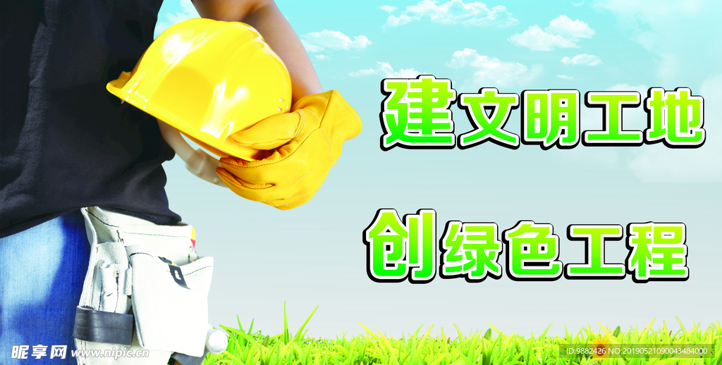 创建文明工地