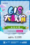618大放价促销海报 购物海报