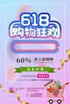 618购物狂欢海报 购物海报