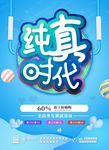 纯真时代海报 六一儿童节
