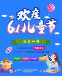 欢度61儿童节海报 61
