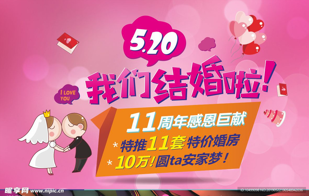 520我们结婚啦