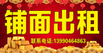 铺面出租海报