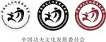 中国功夫文化发展委员会 标志