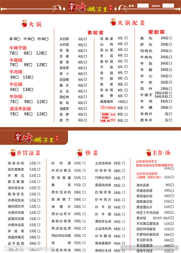 菜单  牛蝎子菜单