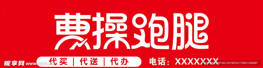 曹操跑腿外卖门面