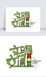 文明交通创意字体设计
