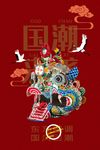 中国风国潮来袭文艺海报