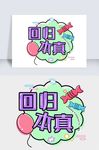 2019年儿童节波普风海报字
