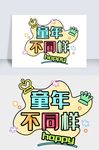 六一儿童节彩色波普风字体设计