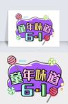 六一童年味道儿童节字体