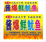 酱爆鱿鱼