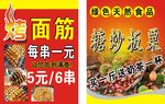 烤面筋糖炒板栗