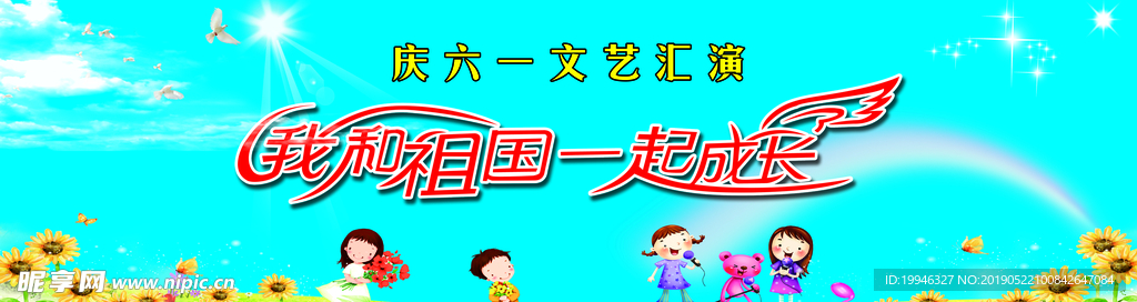 幼儿园六一幕布