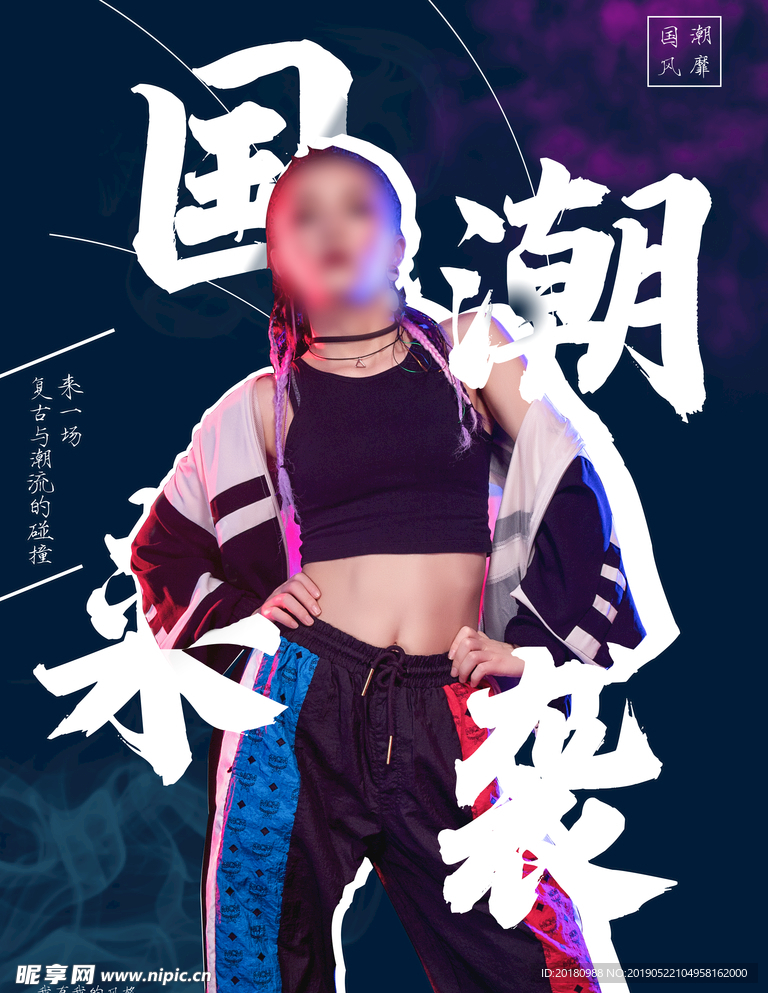 国潮来袭
