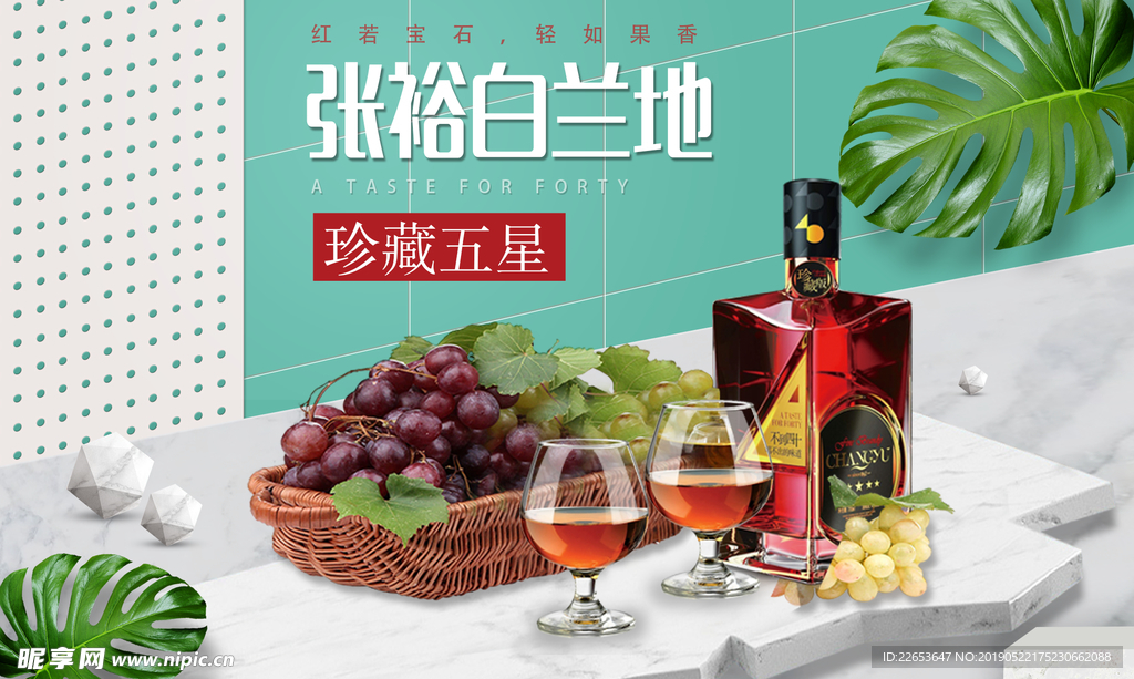 张裕白兰地红酒海报宣传图片