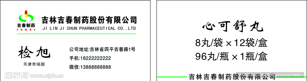 吉林吉春制药有限公司