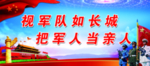 双拥 双拥展板