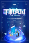 手机支付海报