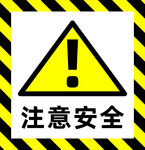 注意安全