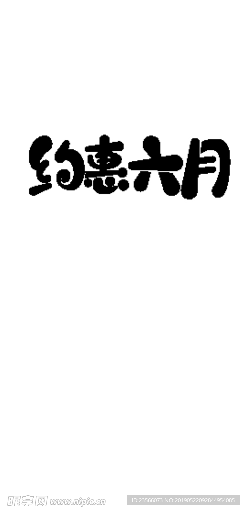 618电商促销艺术字