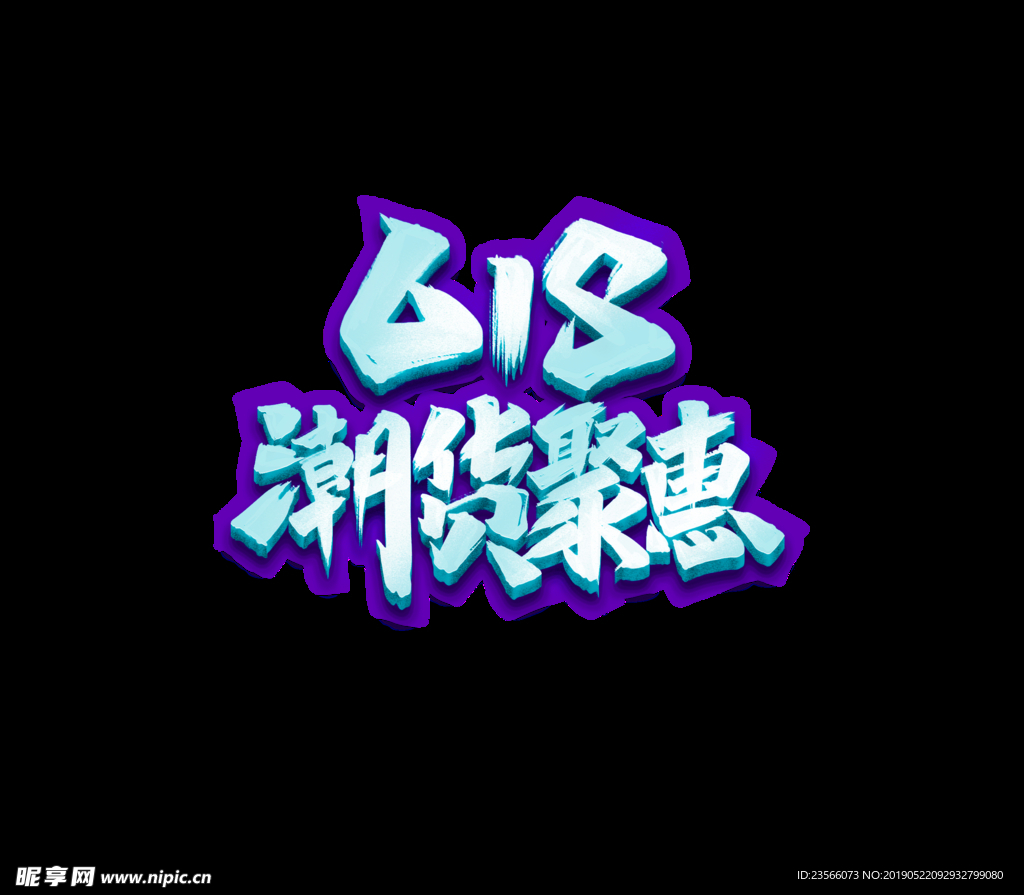 618电商促销艺术字