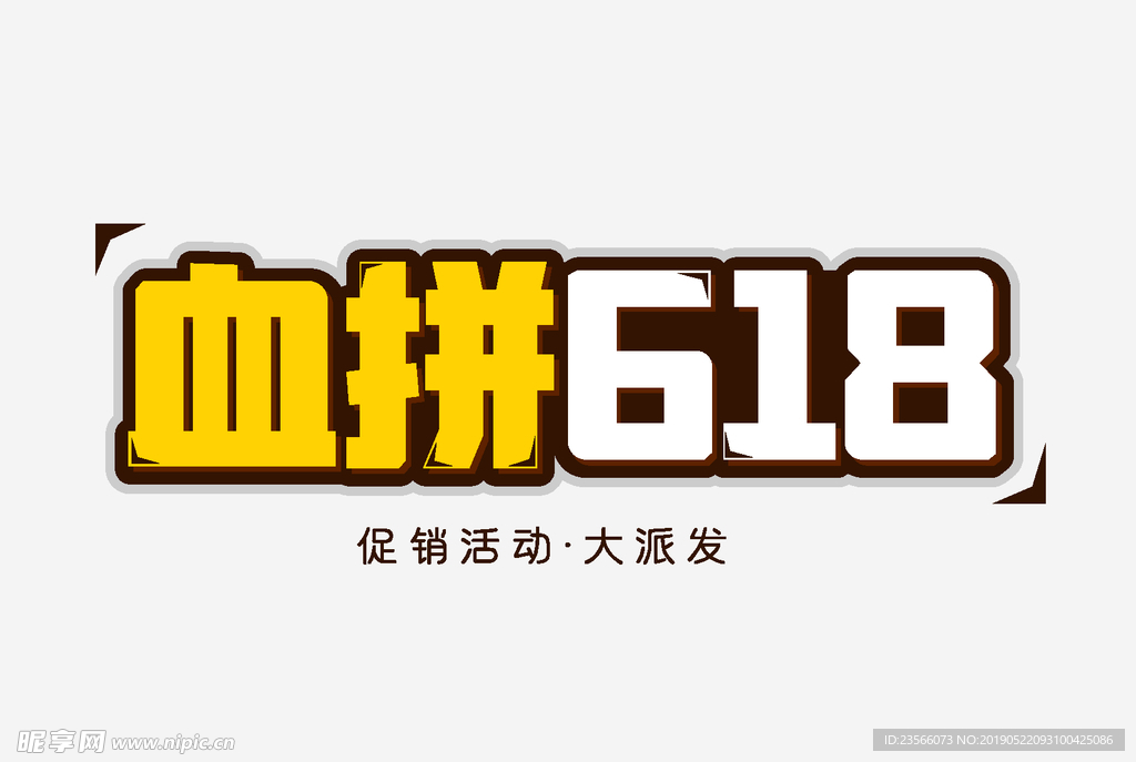 618电商促销艺术字