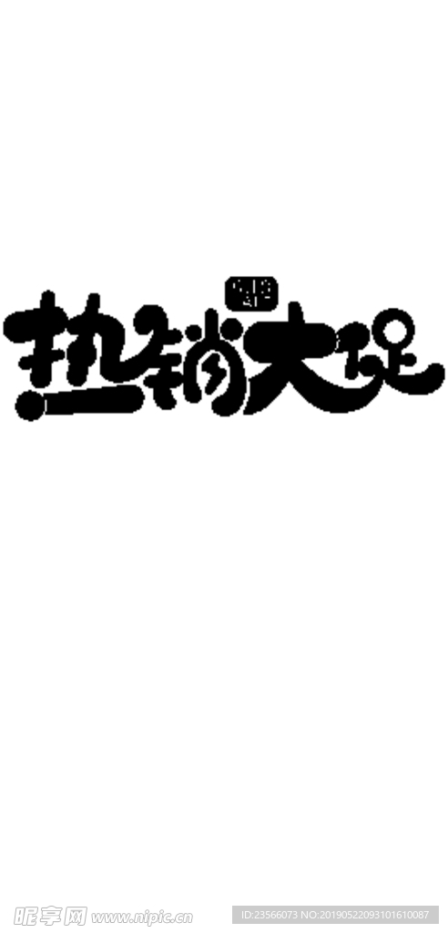 618电商促销艺术字