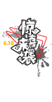 618电商促销艺术字
