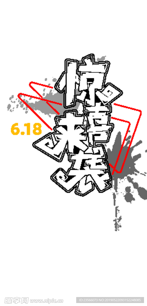 618电商促销艺术字