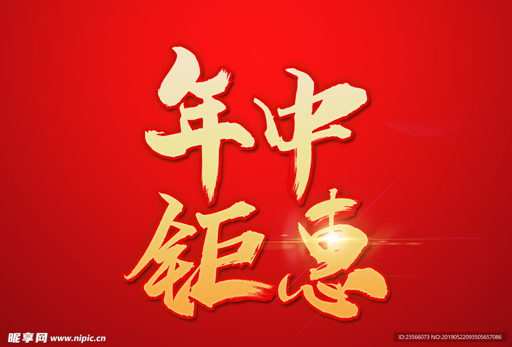 618电商促销艺术字