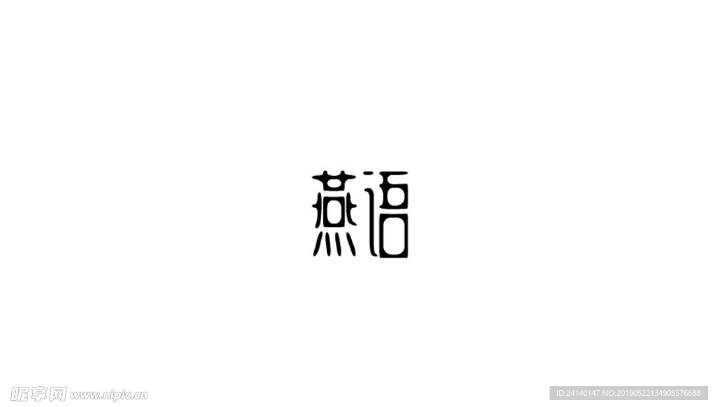 字体设计