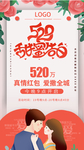 520告白日情人浪漫甜蜜海报图
