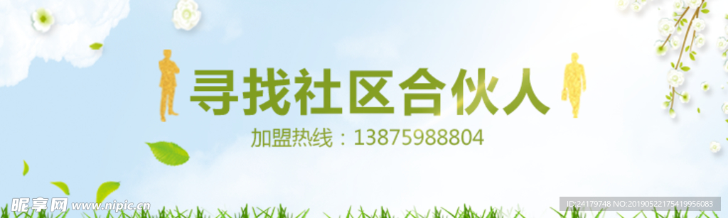 招募社区合伙人banner