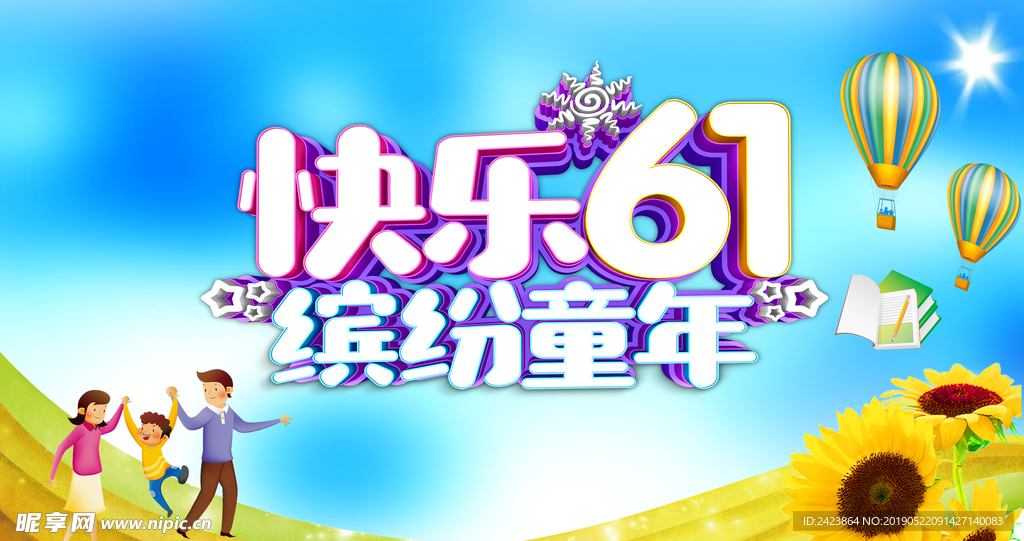 快乐六一