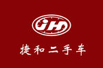 捷和