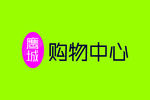 鹰城购物