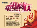 中国电信国庆节促销海报