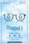 全国爱眼日
