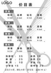 理发店 价目表 剪刀 价格单