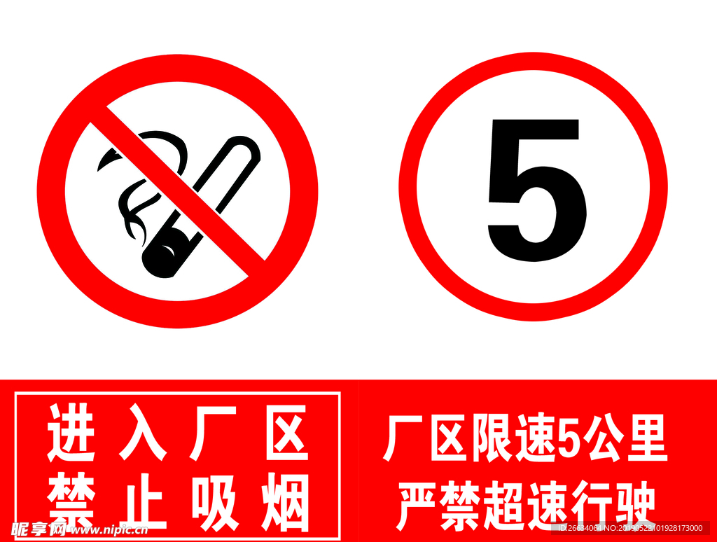 限速5公里禁止吸烟标识
