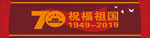 祝福祖国