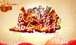 民俗集结号