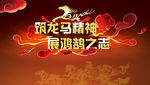 龙马精神