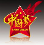 中国梦