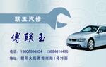 汽修名片 汽车 车辆维修
